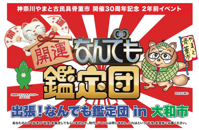 神奈川やまと古民具骨董市30周年記念2年前イベント「出張！なんでも鑑定団 in 大和市」